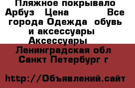 Пляжное покрывало Арбуз › Цена ­ 1 200 - Все города Одежда, обувь и аксессуары » Аксессуары   . Ленинградская обл.,Санкт-Петербург г.